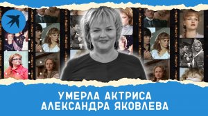 Умерла Александра Яковлева - бортпроводница Тамара из фильма «Экипаж»