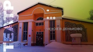Чехов в Деньково