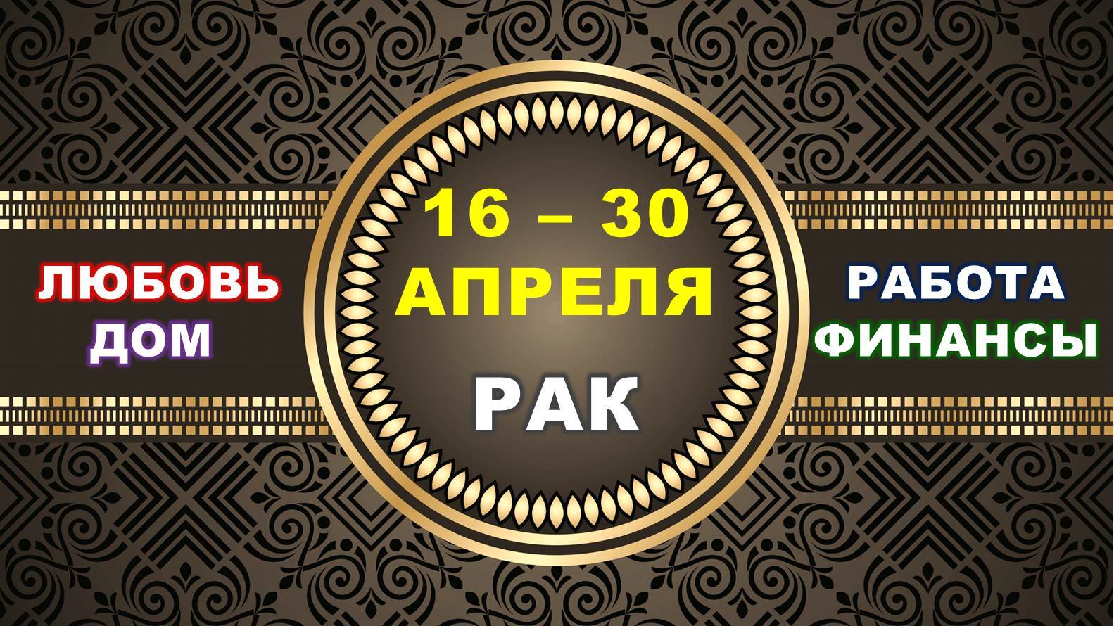 ♋ РАК. ⚜️ С 16 по 30 АПРЕЛЯ 2023 г. ✅️ Главные сферы жизни. ? Таро-прогноз ✨️