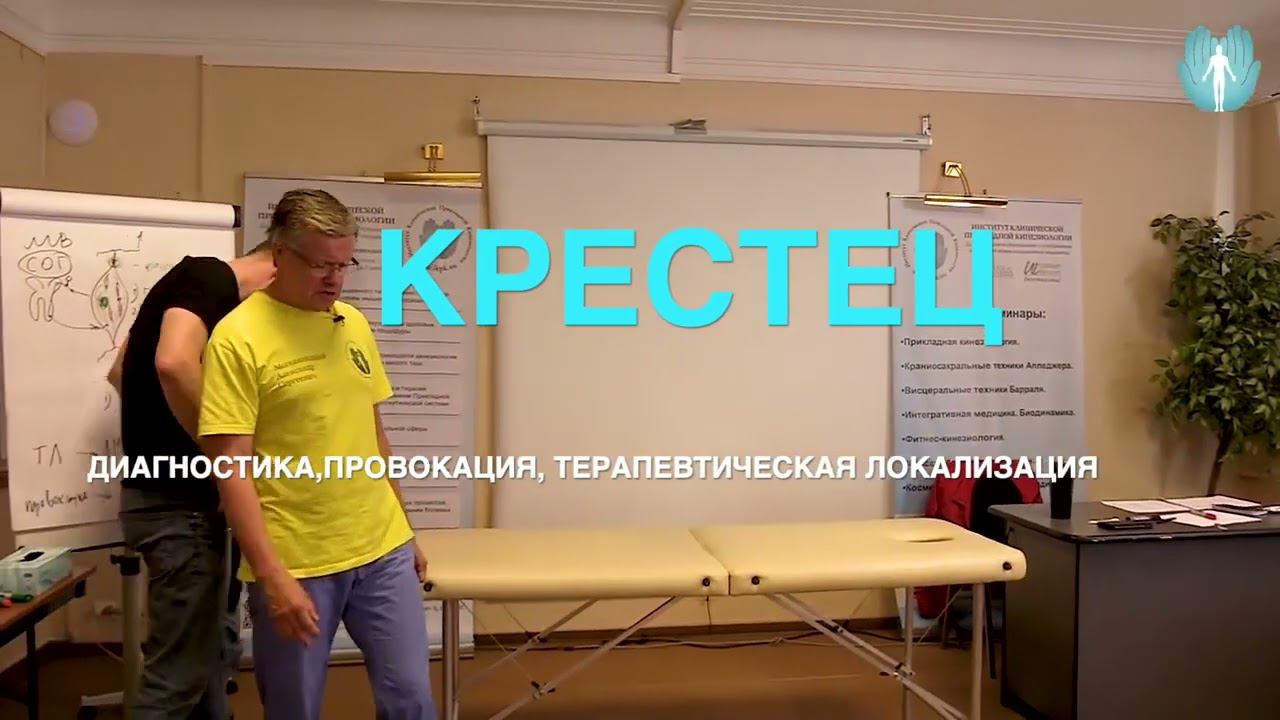 КРЕСТЕЦ ДИАГНОСТИКА, ПРОВОКАЦИЯ, ТЕРАПЕВТИЧЕСКАЯ ЛОКАЛИЗАЦИЯ ПРИКЛАДНАЯ КИНЕЗИОЛОГИЯ