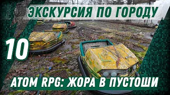 ЭКСКУРСИЯ ПО ГОРОДУ ⋙ #10 ⋙ Прохождение ATOM RPG