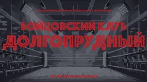 Бойцовский клуб #долгопрудный  | #бойцовскийклуб #юмор #мма #бои #бокс #кикбоксинг #sdf-solutions