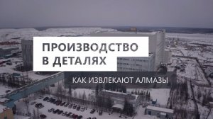 Производство в деталях. Как извлекают алмазы