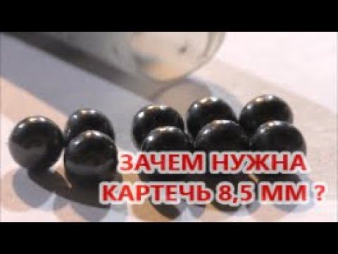 Зачем нужна картечь 8,5 мм ? смотреть онлайн