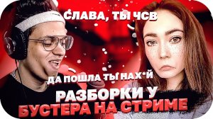 РАЗБОРКИ БУСТЕРА И КАТИ НА СТРИМЕ / БУСТЕР И КАТЯ РУГАЮТСЯ / BUSTER ROFLS