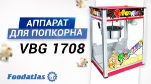 Видео работы аппарата по приготовлению попкорна