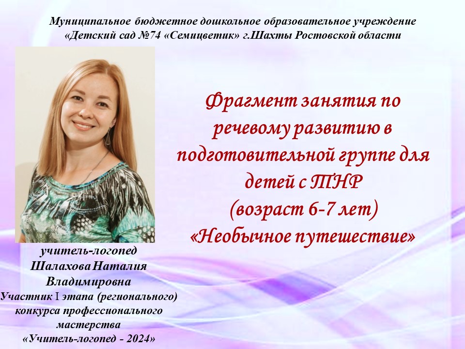 Занятие по развитию речи в подготовительной группе для детей с ТНР "Необычное путешествие"