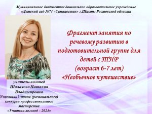 Занятие по развитию речи в подготовительной группе для детей с ТНР "Необычное путешествие"