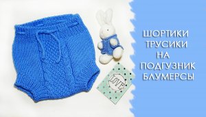 Шортики, трусики на подгузник, блумерсы, напопник. часть1.