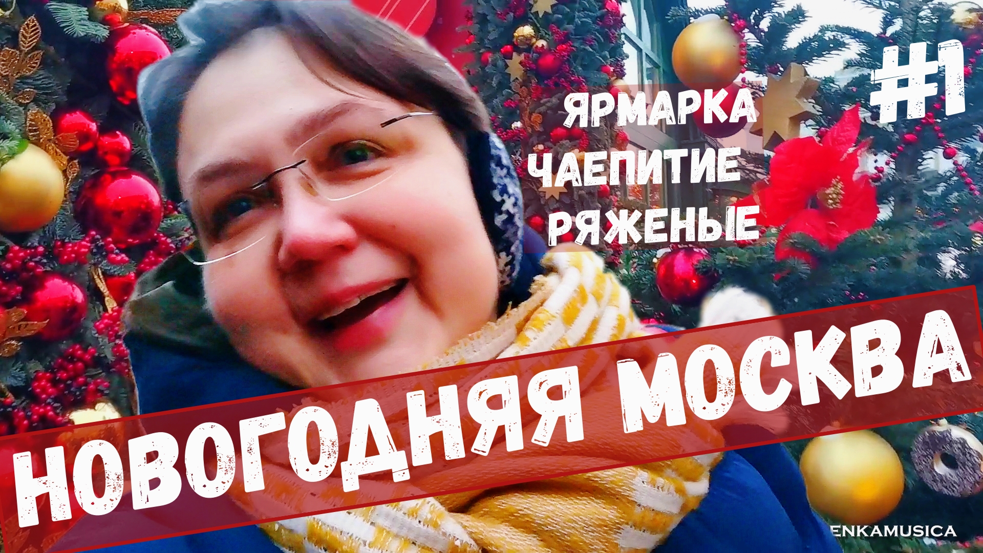 Новогодняя Москва. Гуляем, наслаждаемся ярмаркой, чаепитием, ряжеными и песнями. Часть первая