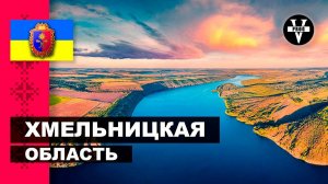 ХМЕЛЬНИЦКАЯ ОБЛАСТЬ. Красивые места для путешествия Хмельниччины!