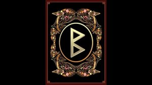 Медитация с руной Беркана по Гундарссону