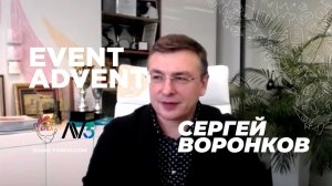 #7 EVENT ADVENT | Сергей Воронков, РСВЯ, ЭкспоФорум-Интернэшнл