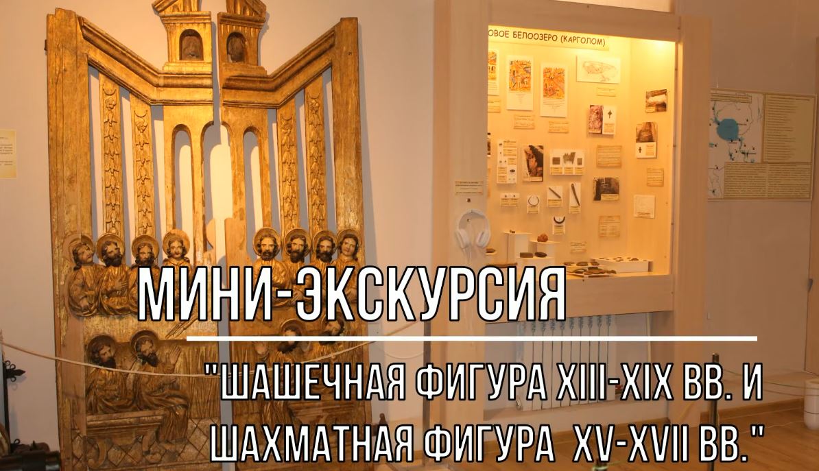 Белозерский музей онлайн/ мини-экскурсия «Шашечная фигура XIII-XIX в. и шахматная фигура XV-XVII в.»