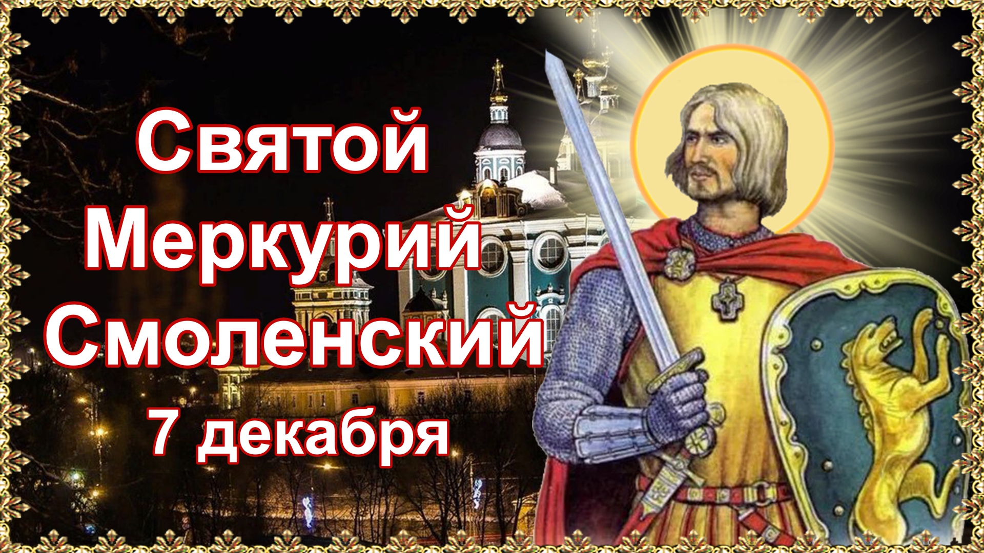 Чему можно научиться следуя примеру меркурия смоленского