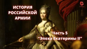 ⚡️⚡️⚡️ Прямой Эфир! 1/25 Секунды| История Российской Армии | Часть 5 "Эпоха Екатерины II"