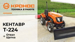 Обзор: Мини-трактор Кентавр Т-224 (Toyokawa) с отвалом и коммунальной щёткой в работе