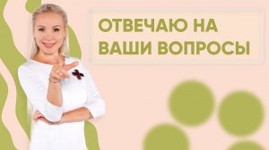 Отвечаю на ваши вопросы: выпуск 28