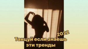 ⛱ТАНЦУЙ ЕСЛИ ЗНАЕШЬ ЭТОТ ТРЕНД ⛱ТРЕНДЫ 2022~ТАНЦЫ~