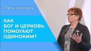 КАК НАЙТИ радость в одиночестве? БОГ и церковь против одиночества. Советы