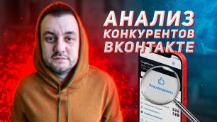 Как анализировать конкурентов ВКонтакте?