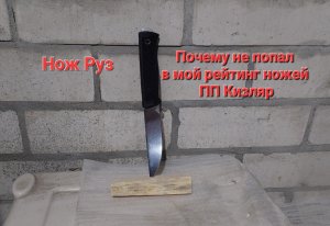 Нож Руз vs Otus в моем рейтинге ножей ПП Кизляр