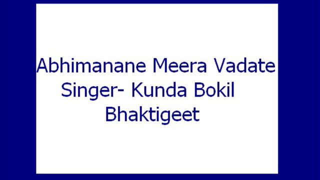 Abhimanane Meera Vadate- Kunda Bokil (Bhaktigeet)