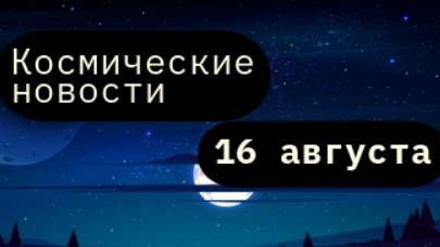 Космические новости