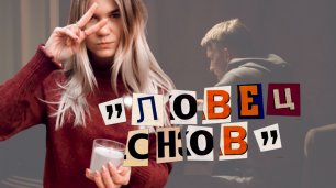 «ЛОВЕЦ СНОВ» | Российский детективный сериал