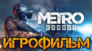 Metro Exodus. Метро Исход. ИГРОФИЛЬМ ХОРОШАЯ КОНЦОВКА
