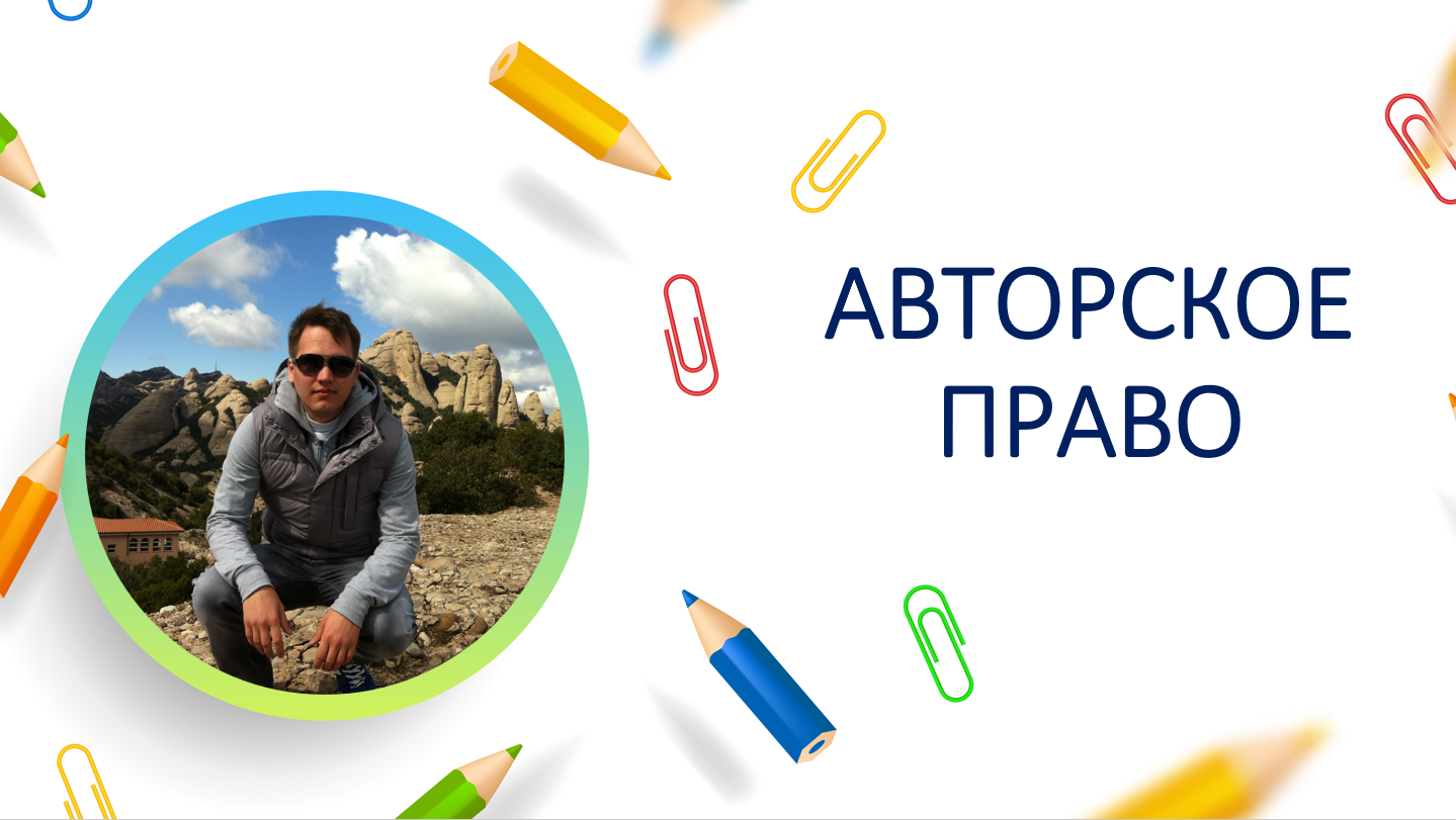Авторское право