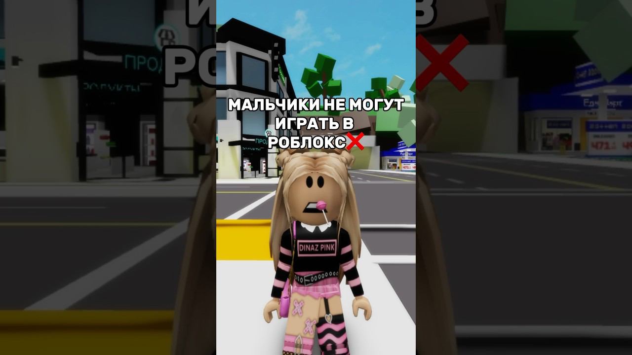 НЕЛЬЗЯ ИГРАТЬ В РОБЛОКС?Смотрите полное видео на канале#роблокс #смешное #игры #интересное смотреть онлайн