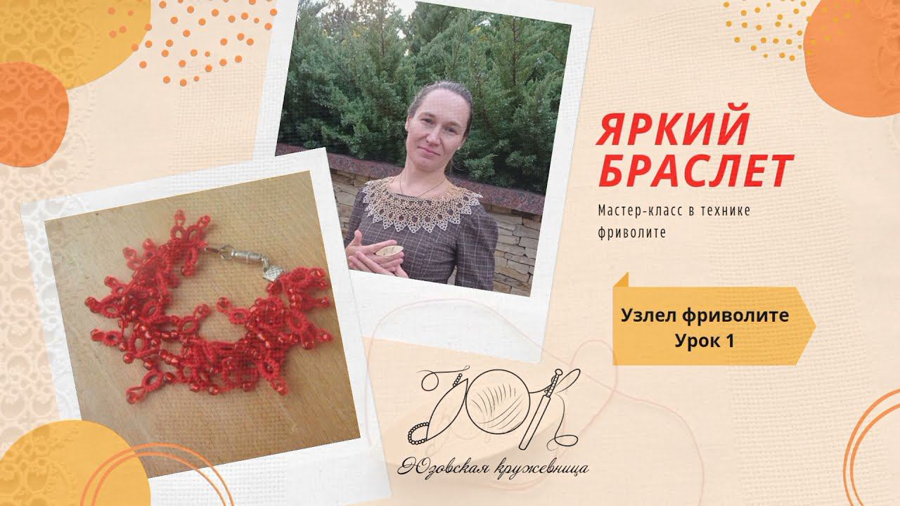 Урок 1. Как начать. Прямой узел фриволите