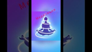 МЕДИТАЦИЯ НА ИДЕАЛЬНЫЕ ОТНОШЕНИЯ САША БЕЛЯКОВА