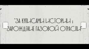 Видеоролик о проекте За кулисами истории, посвященном музею трудовой славы Общества