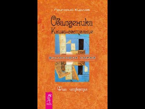 Григорий Курлов: Обалденика. Книга-состояние. Фаза четвёртая. Состояние восьмое, чудовищное.