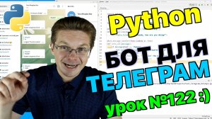 Уроки Python / Делаем чат бот Telegram (часть 1)