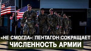 «Не смогла»: Пентагон сокращает численность армии