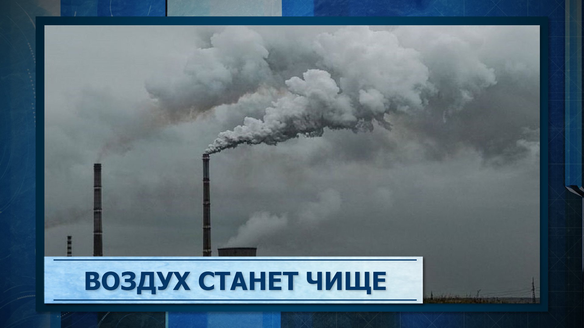 Воздух стал мягок. Проект чистый воздух Новосибирск.