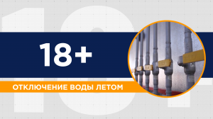 Как прожить две недели без горячей воды и почему надо отключать воду каждое лето?