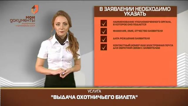 "Мои документы". Выдача охотничьего билета смотреть онлайн