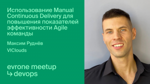 Использование Manual Continuous Delivery для повышения показателей эффективности Agile команды