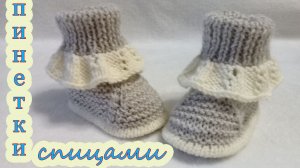 ТЕПЛЫЕ СЕРЕНЬКИЕ ПИНЕТКИ.