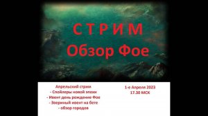 Апрельский стрим(1/2) - новости, спойлеры и разбор городов зрителей