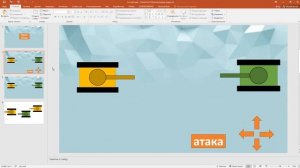 Как Создать Свою Игру в PowerPoint
