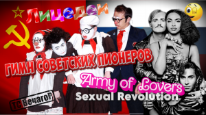 Лицедеи - Гимн Советских Пионеров & Army of Lovers - Sexual Revolution_муз. клип от ТС ВечагоР2017.