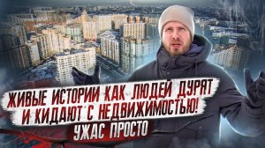 КАК НАШ НАРОД ОБМАНЫВАТЬСЯ РАД! ЛЮДЕЙ КИДАЮТ И ОНИ САМИ ИДУТ НА ПОВОДУ МОШЕННИКОВ И МУТНЫХ СХЕМ.