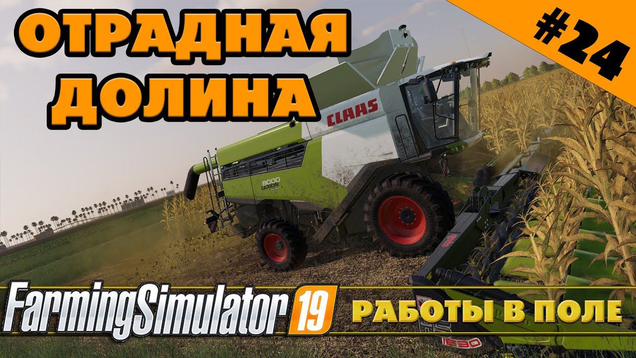 ОТРАДНАЯ ДОЛИНА №24 - ТРУДОВЫЕ БУДНИ - FARMING SIMULATOR смотреть онлайн