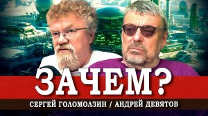 Тайное станет явным, или Почему русские обречены на исчезновение | Сергей Голомолзин, Андрей Девятов