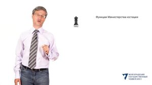 Функции министерства юстиции